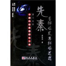 先秦名辩学及其科学思想－中国科技思想研究文库