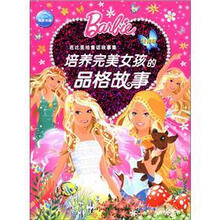 芭比美绘童话故事集：培养完美女孩的品格故事
