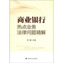 商业银行热点业务法律问题精解