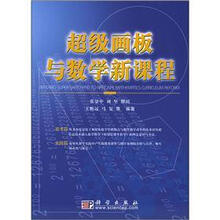 超级画板与数学新课程（附CD-ROM光盘1张）