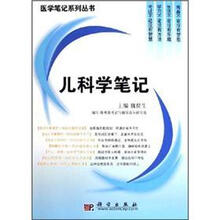 儿科学笔记/医学笔记系列丛书