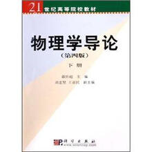 物理学导论（第4版）（下册）/21世纪高等院校教材