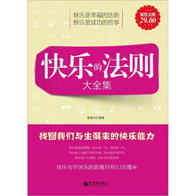 快乐的法则大全集（超值金版）