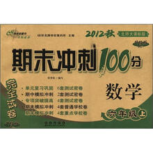 期末冲刺100分完全试卷：数学（6年级）（上册）（2012秋）（北师大课标版）（升级版）