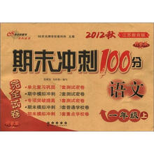 期末冲刺100分完全试卷：语文（1年级上）（江苏教育版）（2012秋）（升级版）