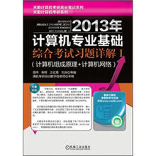 天勤计算机考研系列:2013年计算机专业基础综合考试习题详解1·计算机组成原理+计算机网络