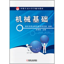 中职生对口升学辅导教材:机械基础