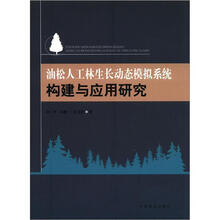 油松人工林生长动态模拟系统构建与应用研究