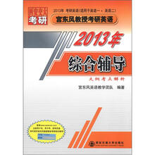 2013年宫东风教授考研英语：综合辅导