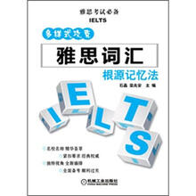 多样式攻克:雅思词汇·根源记忆法
