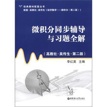经典教材配套丛书：微积分同步辅导与习题全解（高教社·吴传生）（第2版）
