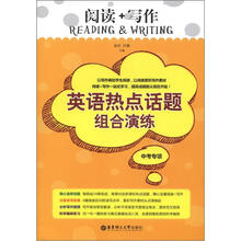 阅读+写作：英语热点话题组合演练（中考专项）