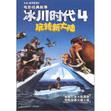 冰川时代4·电影经典故事：玩转新大陆