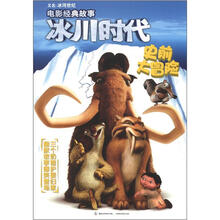 冰川时代·电影经典故事：史前大冒险