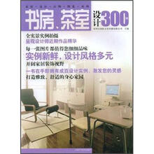 家居设计百例图集系列：书房茶室设计300例