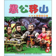 小拇指彩泥故事汇·中国经典神话故事丛书：愚公移山