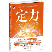 定力：做内心强大的自己