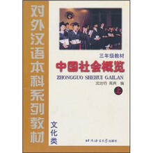 对外汉语本科系列教材·3年级教材：中国社会概览（上）