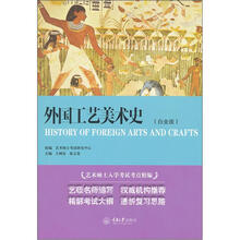 外国工艺美术史(白金版)