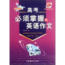 高考必须掌握的英语作文