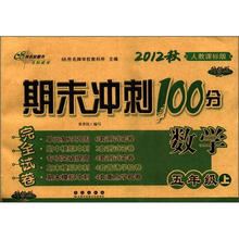 期末冲刺100分完全试卷：数学（5年级）（上册）（2012秋）（人教课标版）（升级版）