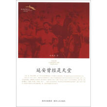 延安地平线丛书：延安曾经是天堂