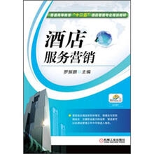 普通高等教育“十二五”酒店管理专业规划教材：酒店服务营销