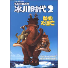 冰川时代2·电影经典故事：动物大逃亡