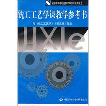 全国中等职业技术学校机械类专业:铣工工艺学课教学参考书(附光盘)