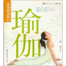 美体健身舒心:瑜伽(修订版)(附光盘)