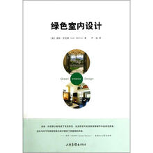 绿色室内设计