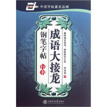 成语大接龙钢笔字帖（行书）