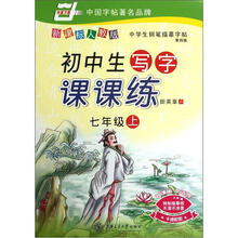 初中生写字课课练：7年级（上）（新课标人教版）（第4版）