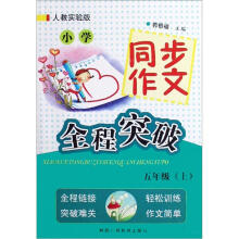 小学同步作文全程突破:5上(人教实验版)