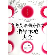 佳佳林作文之满分作文系列：高考英语满分作文指导示范大全