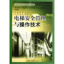 特种设备作业人员培训系列教材：电梯安全管理与操作技术
