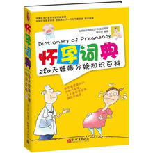 怀孕词典：280天妊娠分娩知识百科