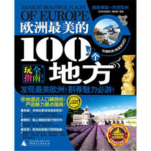欧洲最美的100个地方（2012-2013最新全彩版）
