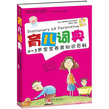 育儿词典:0~3岁宝宝养育知识百科