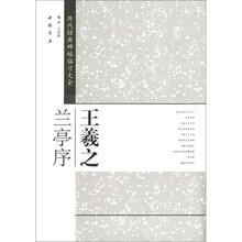 历代经典碑帖临习大全：王羲之兰亭序