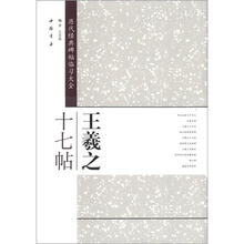 历代经典碑帖临习大全：王羲之十七帖