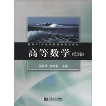 面向21世纪高职高专规划教材：高等数学（第3版）