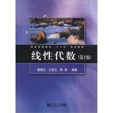 普通高等教育“十二五”规划教材:线性代数(第2版)