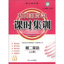 初中自主学习课时集训：初2英语（上）（W）（浙江省专用）