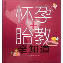 汉竹亲亲乐读系列:怀孕+胎教全知道(附光盘)