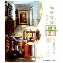细解百姓旺家装修：玄关餐厅书房
