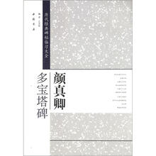 历代经典碑帖临习大全：颜真卿多宝塔碑