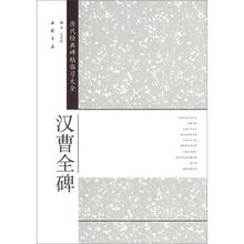 历代经典碑帖临习大全：汉曹全碑