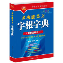 字根学习系列丛书:多功能英文字根字典(彩色图解本)