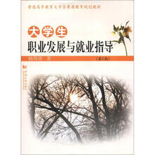 普通高等教育大学生素质教育规划教材:大学生职业发展与就业指导(第2版)